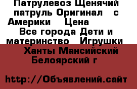 Патрулевоз Щенячий патруль Оригинал ( с Америки) › Цена ­ 6 750 - Все города Дети и материнство » Игрушки   . Ханты-Мансийский,Белоярский г.